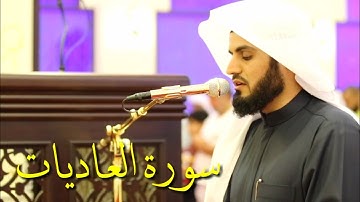 تلاوة جميلة لسورة العاديات من صلاة العشاء للقارئ رعد محمد الكردي