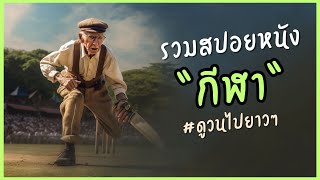 #รวมสปอยหนัง   