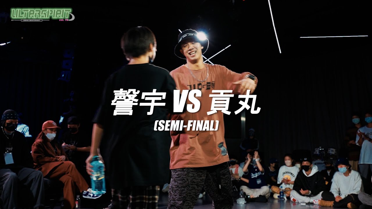 謦宇 VS 貢丸 STUDENT SIDE【SEMI-FINAL】Ultra Spirit vol.10 GrandChampionShip 
