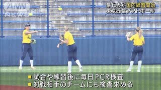 東京五輪ソフトボール　豪代表が国内で練習開始(2021年6月5日)