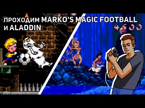 Проходим Marko's Magic Football и Aladdin! Sega СТРИМ