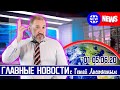 ГЛАВНЫЕ НОВОСТИ НЕДЕЛИ с Гешей Лисичкиным (Платошкин, СП2, Деофшоризация, ЧС Норильск)