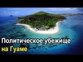 Как получить гринкарту без визы. Политубежище на острове Гуаме. Часть 2.