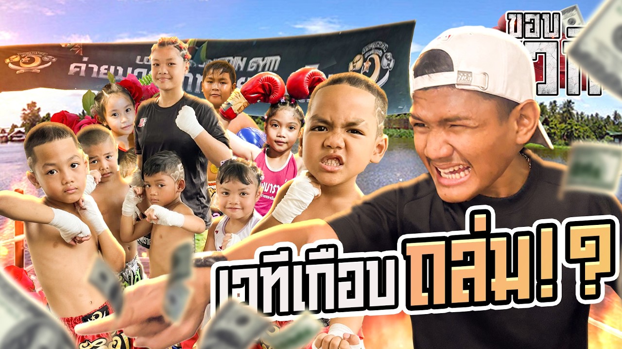 ค่ายมวยเกือบแตก!! ศึกวันวาเลนไทน์