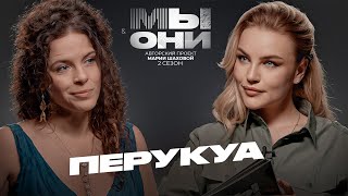 ПЕРУКУА - голос Земли, карьера, русские мужчины, почему живёт в России? | МЫ И ОНИ | МАРИЯ ШАХОВА