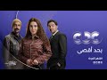 انتظروا النجمة روجينا وباقة من أقوى النجوم في مسلسل بحد أقصى على  في رمضان 2026