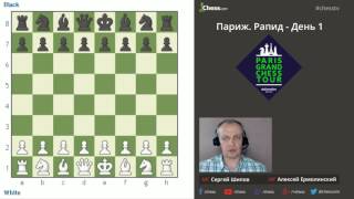 Гранд Чесс Тур 2016, Париж. Рапид. 1 тур. Комментирует Сергей Шипов + блиц со зрителями Гранд Чесс Тур 2016, Париж. Рапид. 1 тур. Комментирует Сергей Шипов + блиц со зрителями