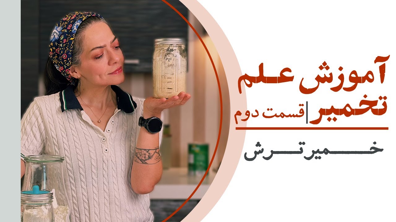 قبل از درست کردن خمیرترش، حتماً این ویدیو رو ببین! | آموزش خمیرترش، میراث جادویی
