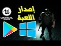 كيف تصنع لعبة 19 إصدار اللعبة للوندوز وجوجل بلاي ستور 