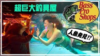 世界最大級の釣具店バスプロショップス(Bass Pro Shops)で人魚発見！？