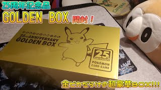 ポケモンカード】25周年記念品！金ピカだらけのGOLDEN BOX開封