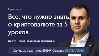 Практикум «Все, что нужно знать о криптовалюте за 5 уроков»  | Школы безопасных инвестиций FIN-RA