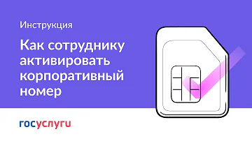 Что будет если не подтвердить корпоративную сим-карту