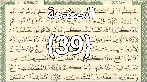 الصفحة {39}القرآن الكريم الجزء الثاني سورة البقرةمع التجويد ملون بخط كبيروواضح الشيخ أيمن رشدي سويد