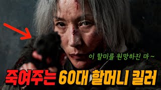 A legendary Korean killer in her 60s, comparable to John Wick, who has been active for 40 years (... A legendary Korean killer in her 60s, comparable to John Wick, who has been active for 40 years (...
