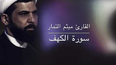 سورة الكهف | القارئ ميثم التمار