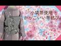おしゃれ着 小袋帯使用 かっこいい帯結び #おしゃれ着 #小袋帯 #かっこいい帯結び #粋
