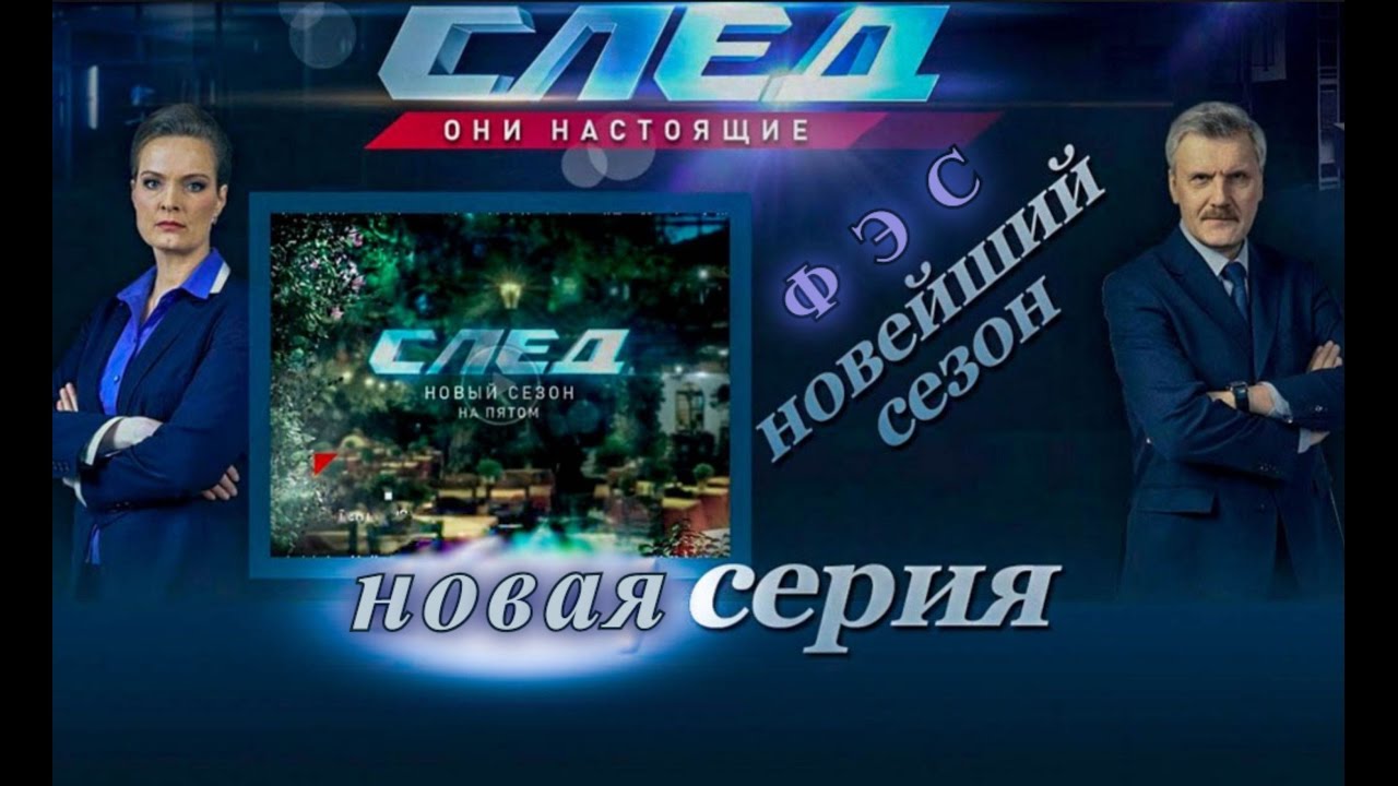 Сериал след машины