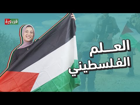 قصة ألوان العلم الفلسطيني