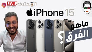 Amine Raghib - أمين رغيب | Iphone 15 هل هناك فرق؟ : أيفون