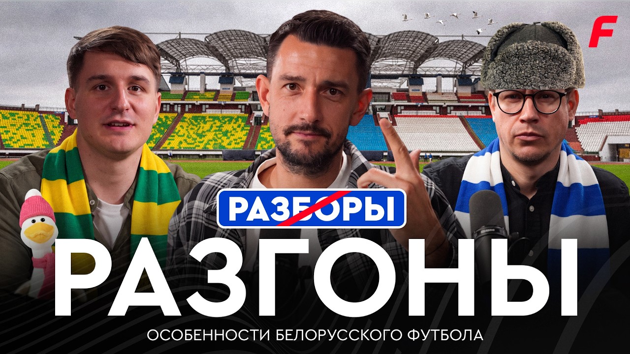 ФУТБОЛЬНЫЕ РАЗГОНЫ #2 | туз «Славии», кличка Нехайчика, предложение от судьи, разборки Витебска