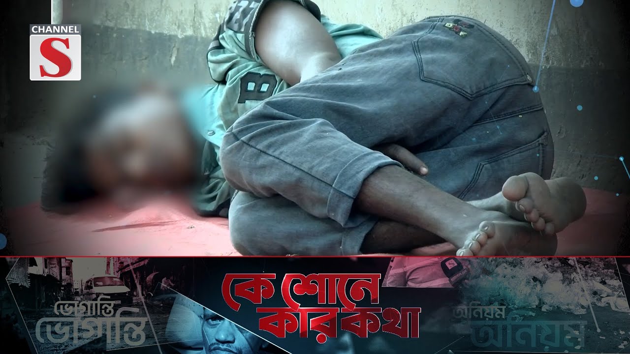 ড্যান্ডির নেশায় বুদঁ পথশিশু, ছিন্নমূল কিশোর-কিশোরী | কে শোনে কার কথা | Ke Sone Kar Kotha | Channel S