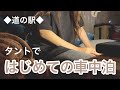 ［車中泊］タントで初めての車中泊／道の駅でひっそりと車中泊祝いしました。