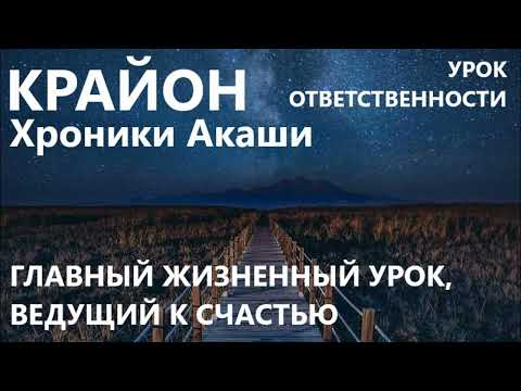 КРАЙОН. УРОК ОТВЕТСТВЕННОСТИ