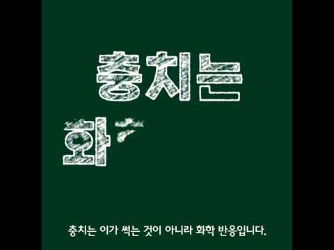 충치는 화학입니다. 불소 도포도 화학입니다. 그리고, 스케일링은 물리입니다.  