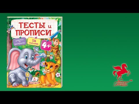 Тесты и прописи 4+