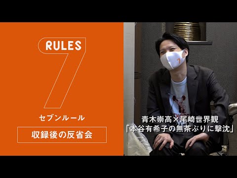 セブンルール収録後の反省会/深津さくら編　「青木崇高×尾崎世界観　“本谷有希子の無茶ぶりに撃沈”」