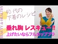 垂れ胸レスキュー！上げたいのならフルカップブラ