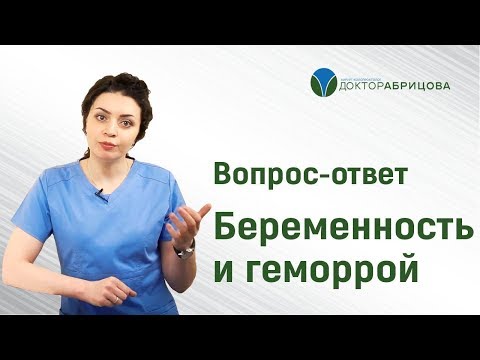 Беременность и геморрой. Вопрос-ответ.