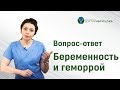 Беременность и геморрой. Вопрос-ответ.