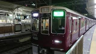 阪急電車 京都線 1300系 1302F 発車 十三駅