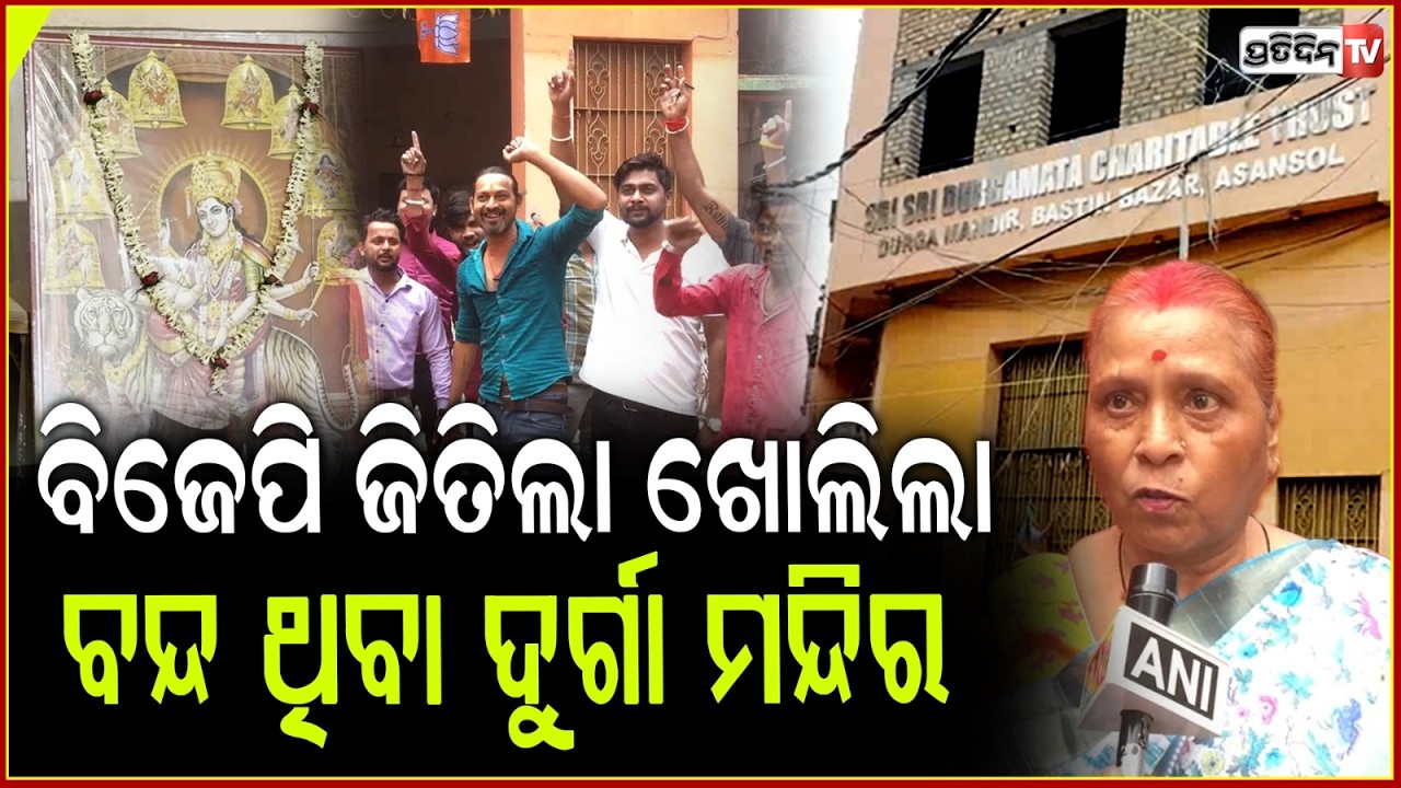 ହିନ୍ଦୁଙ୍କ ମନ୍ଦିର ବନ୍ଦ କରି ଦେଇଥିଲେ ମମତା ସରକାର ! Durga temple reopens after BJP  win in West Bengal