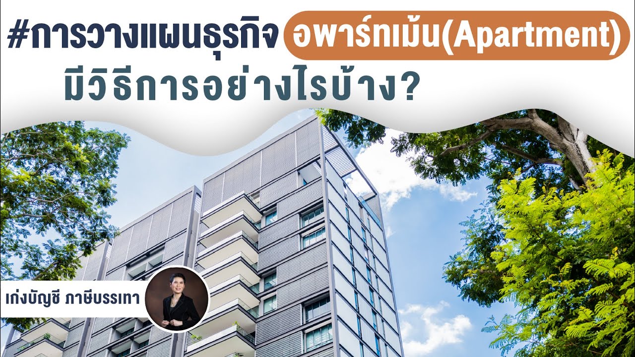 #การวางแผนธุรกิจอพาร์ทเม้น (Apartment) มีวิธีการอย่างไรบ้าง?