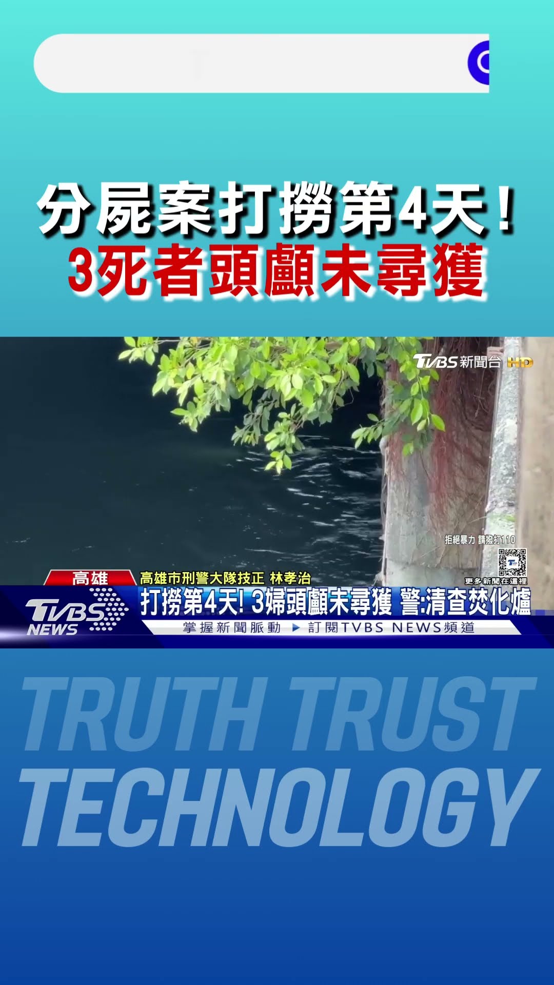 分屍案打撈第4天! 3死者頭顱未尋獲 警:清查焚化爐｜TVBS新聞 @TVBSNEWS01