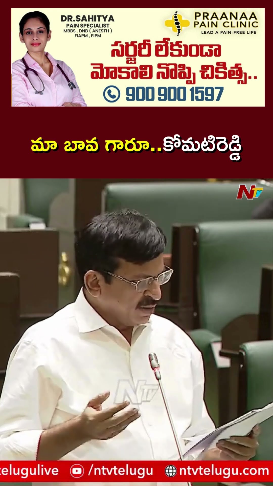 మా బావ గారూ.. అంటూ Komatireddy Venkat Reddy ని సభలో ప్రస్తావించిన Ponguleti Srinivasa Reddy | Ntv