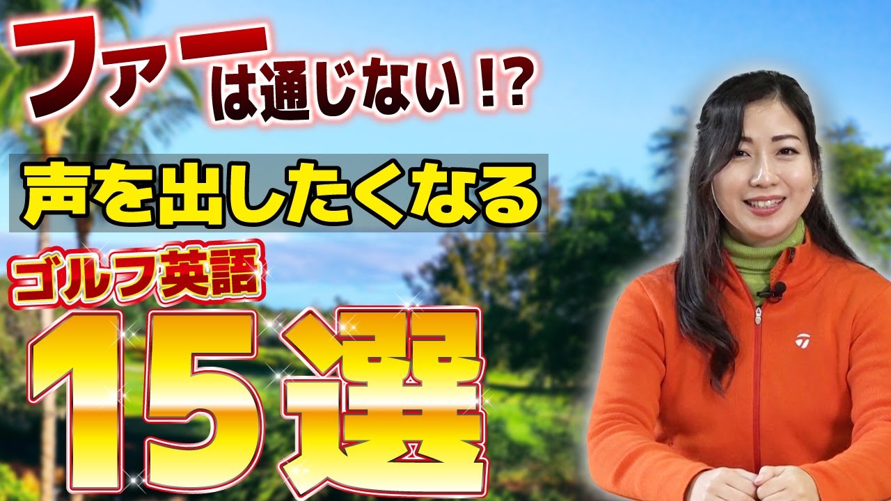 15選】ナイスショットは使わない？おもしろくてタメになるゴルフ英語