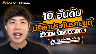 10 บริษัทประกันรถยนต์ เงินหนา มั่นคง เคลมง่าย | by Priceza Money