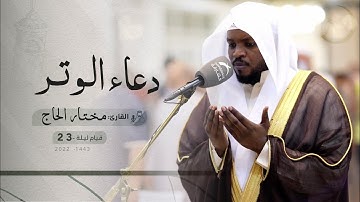قيام ليلة 23 رمضان | دعاء الشفع والوتر | القارئ: مختار الحاج | مسجد: الفردوس