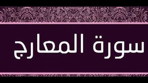 سورة المعارج من ٢٢ الى ٤٤
