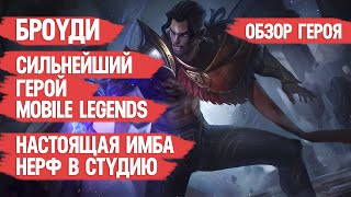 БРОУДИ САМЫЙ СИЛЬНЫЙ ГЕРОЙ MOBILE LEGENDS \ Настоящая ИМБА \ Нужен срочный Нерф \ Обзор героя \ Гайд