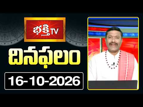 దినఫలం | 16th October 2026 | Daily Horoscope | Horoscope by Sri Rayaprolu MallikarjunaSarma