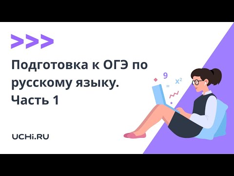 Подготовка к ОГЭ по русскому языку. Часть 1