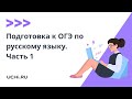 Подготовка к ОГЭ по русскому языку. Часть 1