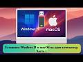 Установка Windows 11 и macOS на один компьютер. Часть 1