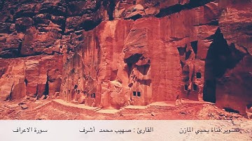 #تلاوة_خاشعة للقارئ صهيب محمد أشرف - ماتيسر من سورة الأعراف