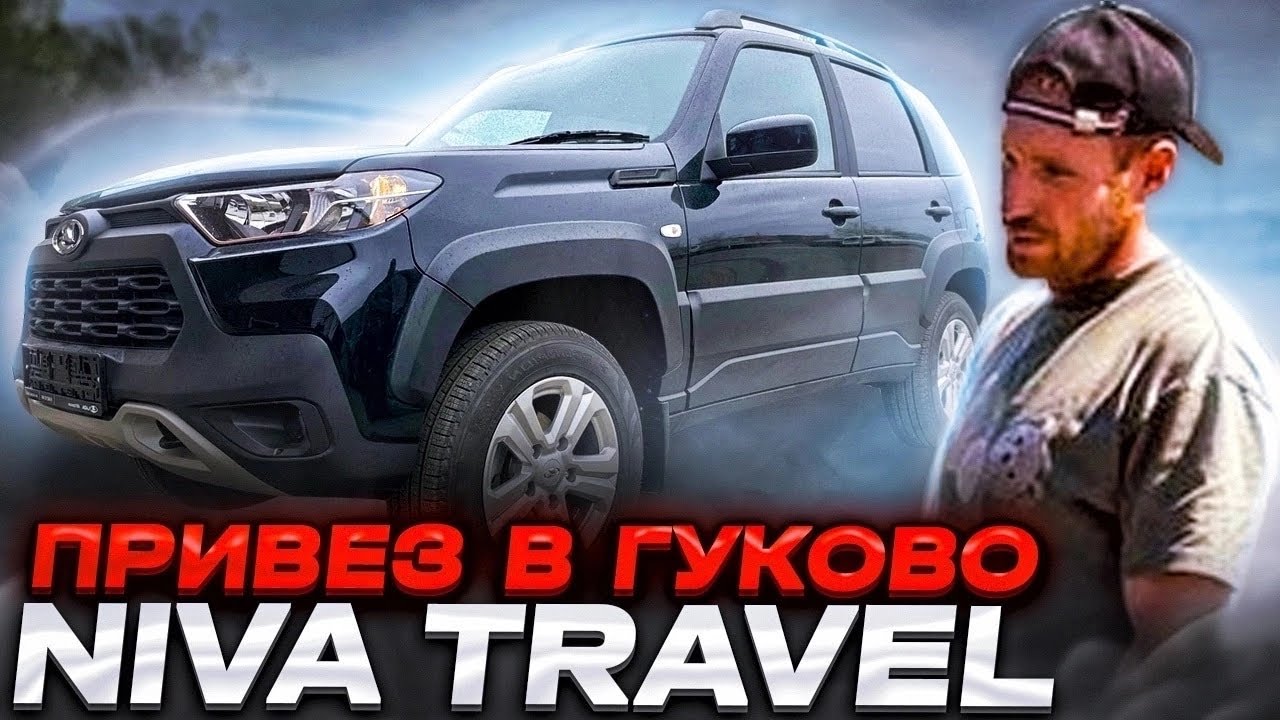 Нива тревел гарантия. Дорожный просвет нива легенд. Темно-зеленый несси 2 316 нива тревел. Нива тревел тонировка фар. Нива тревел гарантия.